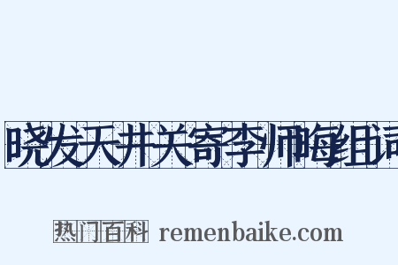 晓发天井关寄李师晦组词是什么意思的图片
